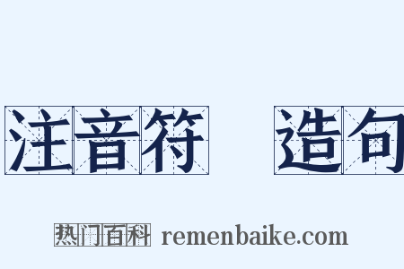 注音符號造句是什么意思的图片